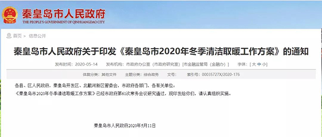 秦皇島：2020年智慧能源站空氣源熱泵1.59萬戶，地熱1.2萬戶，全年電代煤約2.8萬戶